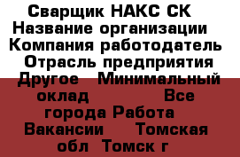 Сварщик НАКС СК › Название организации ­ Компания-работодатель › Отрасль предприятия ­ Другое › Минимальный оклад ­ 60 000 - Все города Работа » Вакансии   . Томская обл.,Томск г.